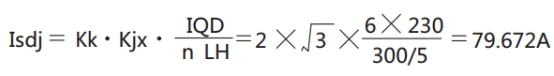 JGL-15電動機的速斷定值